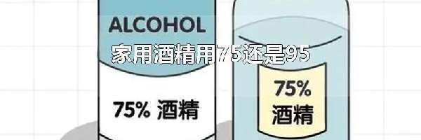 家用酒精用75还是95