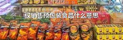 仅销售预包装食品什么意思