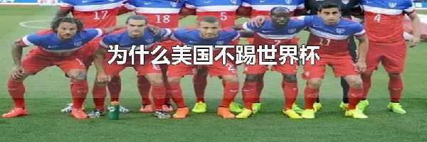 为什么美国不踢世界杯