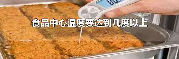 食品中心温度要达到几度以上