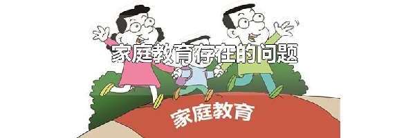 家庭教育存在的问题