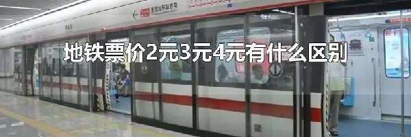 地铁票价2元3元4元有什么区别