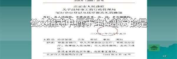 公文格式中,属于主体部分的是