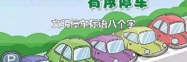 文明停车标语八个字