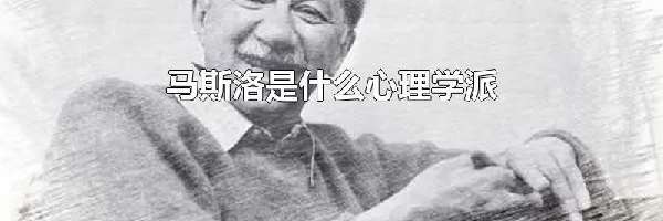 马斯洛是什么心理学派