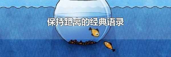 保持距离的经典语录