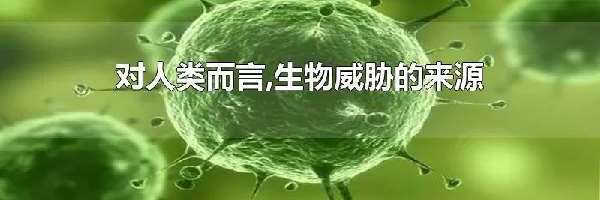 对人类而言,生物威胁的来源