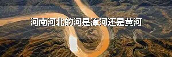 河南河北的河是漳河还是黄河