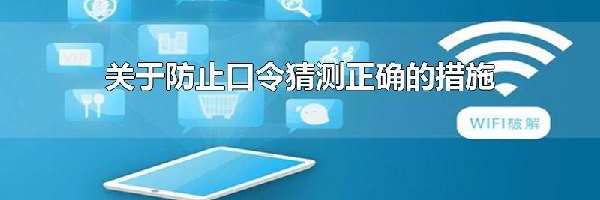 关于防止口令猜测正确的措施