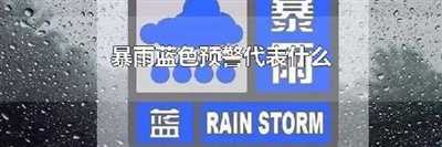 暴雨蓝色预警代表什么