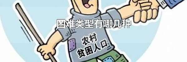 困难类型有哪几种