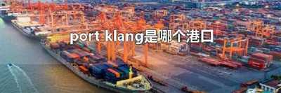 port klang是哪个港口