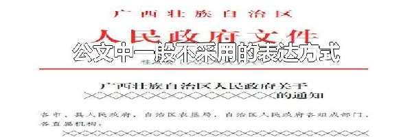 公文中一般不采用的表达方式