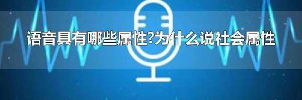 语音具有哪些属性?为什么说社会属性