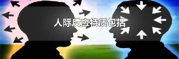 人际反应特质包括