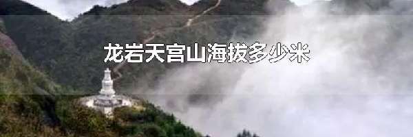 龙岩天宫山海拔多少米