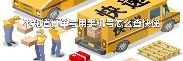 不知道订单号用手机号怎么查快递