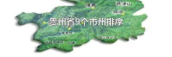 贵州省9个市州排序