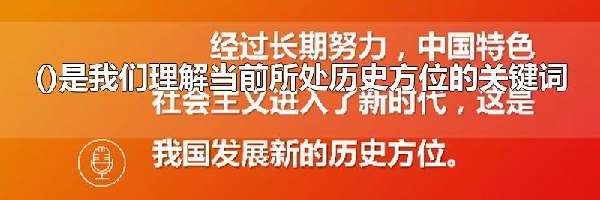 是我们理解当前所处历史方位的关键词