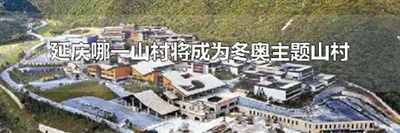 延庆哪一山村将成为冬奥主题山村