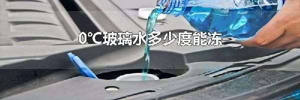 0℃玻璃水多少度能冻