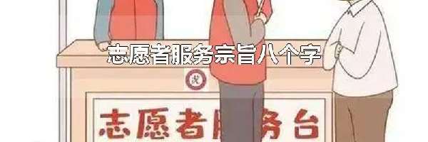 志愿者服务宗旨八个字