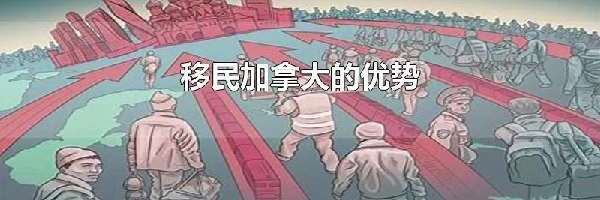 移民加拿大的优势