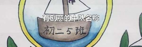 有创意的中队名称