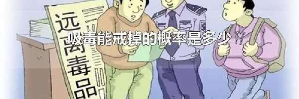 吸毒能戒掉的概率是多少