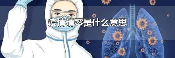 疫情清零是什么意思