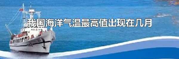 我国海洋气温最高值出现在几月