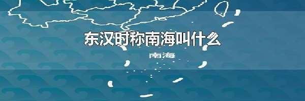 东汉时称南海叫什么