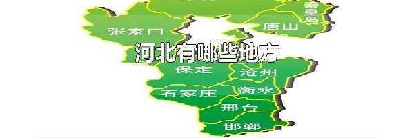 河北有哪些地方