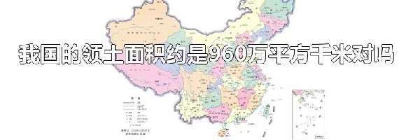 我国的领土面积约是960万平方千米对吗