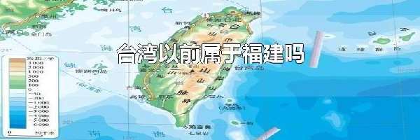 台湾以前属于福建吗