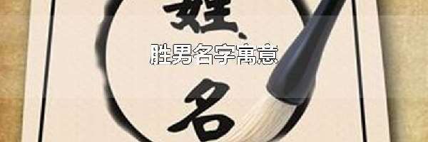 胜男名字寓意