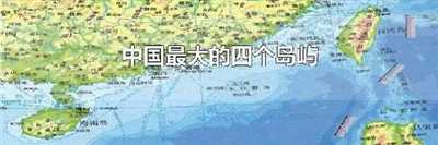 中国最大的四个岛屿