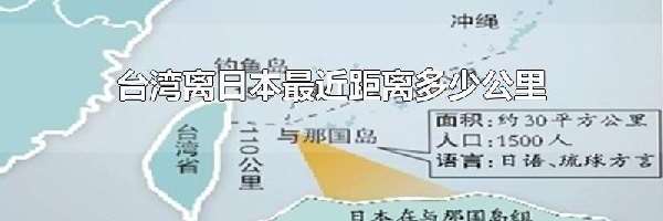 台湾离日本最近距离多少公里