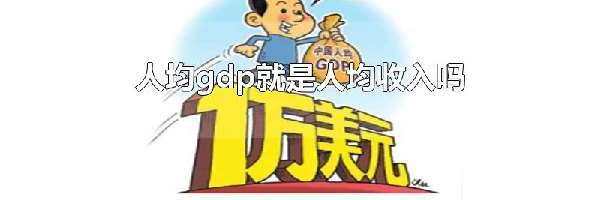 人均gdp就是人均收入吗