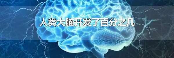 人类大脑开发了百分之几