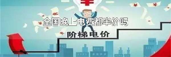 全国晚上电费都半价吗