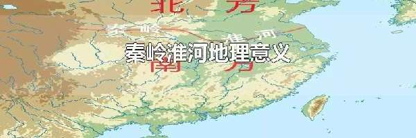 秦岭淮河地理意义