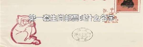 第一套生肖邮票叫什么名字