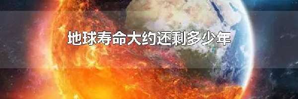 地球寿命大约还剩多少年