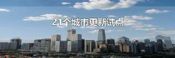 21个城市更新试点