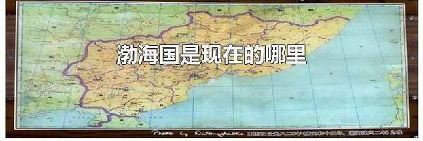 渤海国是现在的哪里