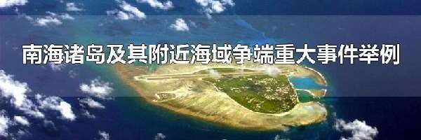 南海诸岛及其附近海域争端重大事件举例