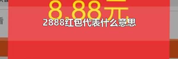 2888红包代表什么意思