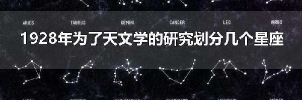 1928年为了天文学的研究划分几个星座