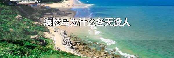 海陵岛为什么冬天没人